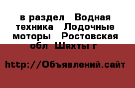  в раздел : Водная техника » Лодочные моторы . Ростовская обл.,Шахты г.